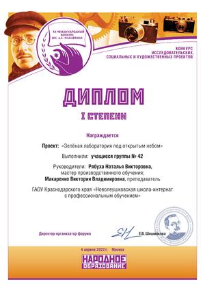 Диплом 1 Макаренко В.В. и Рябуха Н.В
